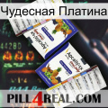 Чудесная Платина 12